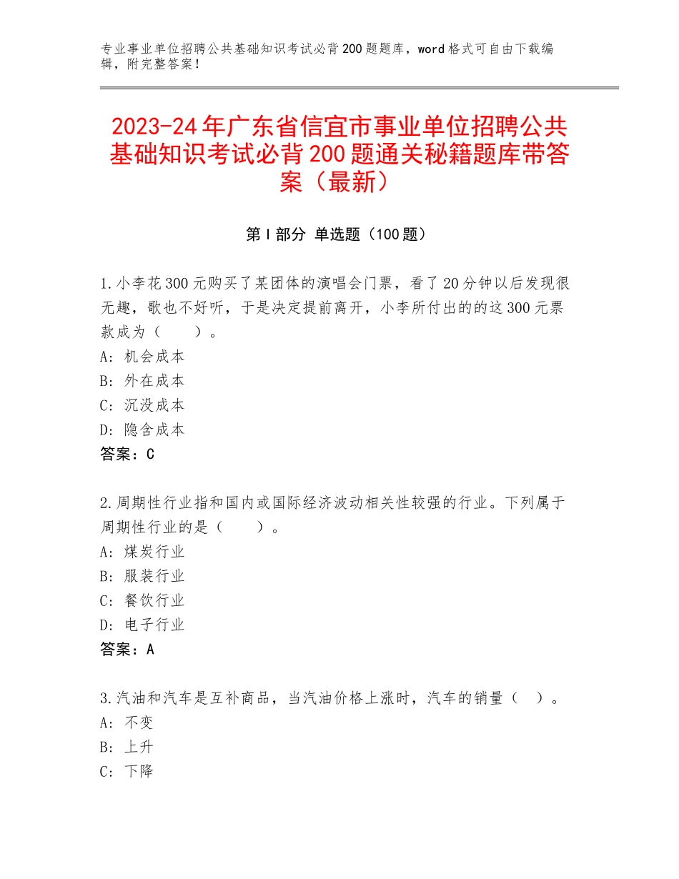 2023-24年广东省信宜市事业单位招聘公共基础知识考试必背200题通关秘籍题库带答案（最新）_第1页