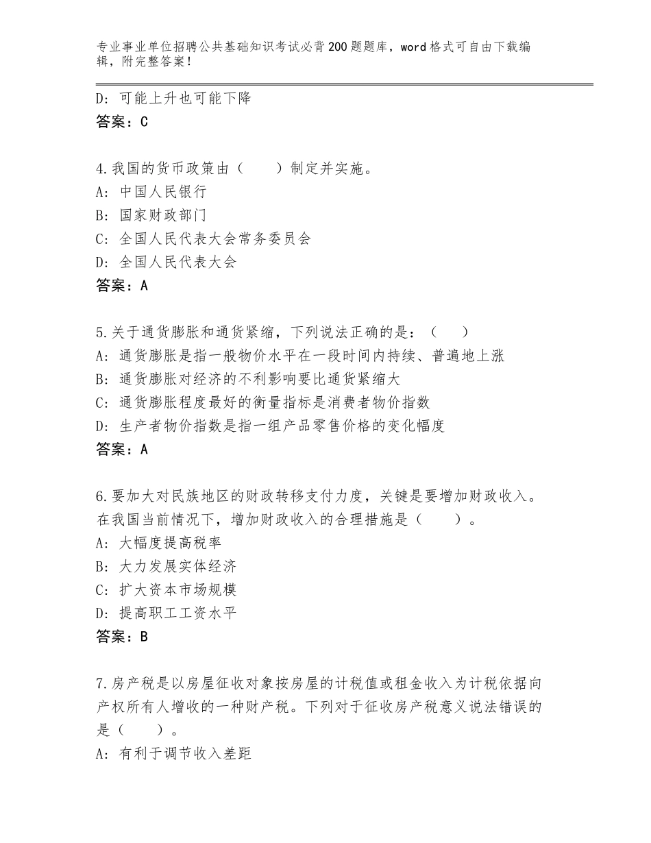 2023-24年广东省信宜市事业单位招聘公共基础知识考试必背200题通关秘籍题库带答案（最新）_第2页