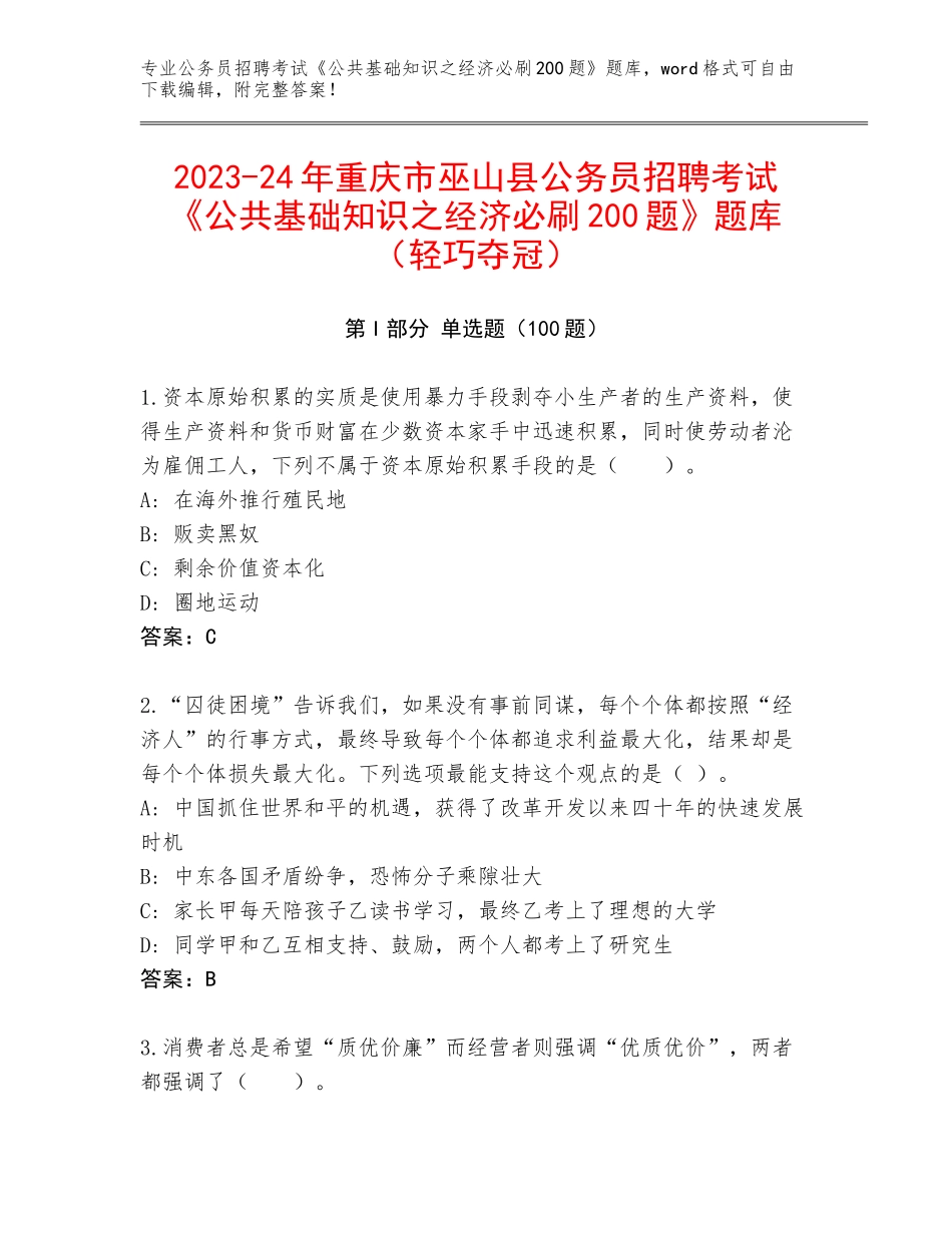 2023-24年重庆市巫山县公务员招聘考试《公共基础知识之经济必刷200题》题库（轻巧夺冠）_第1页