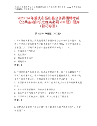 2023-24年重庆市巫山县公务员招聘考试《公共基础知识之经济必刷200题》题库（轻巧夺冠）