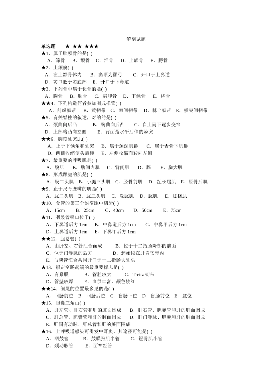 2025年解剖试题_第1页