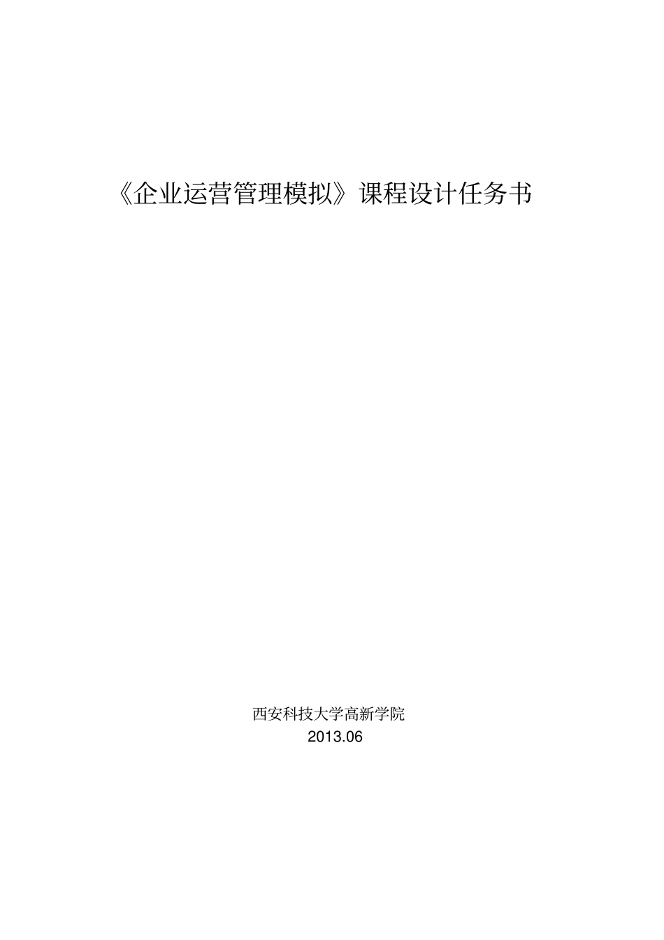 企业运营管理模拟实训任务书_第1页