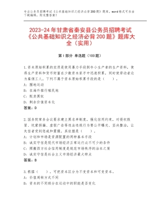 2023-24年甘肃省秦安县公务员招聘考试《公共基础知识之经济必背200题》题库大全（实用）