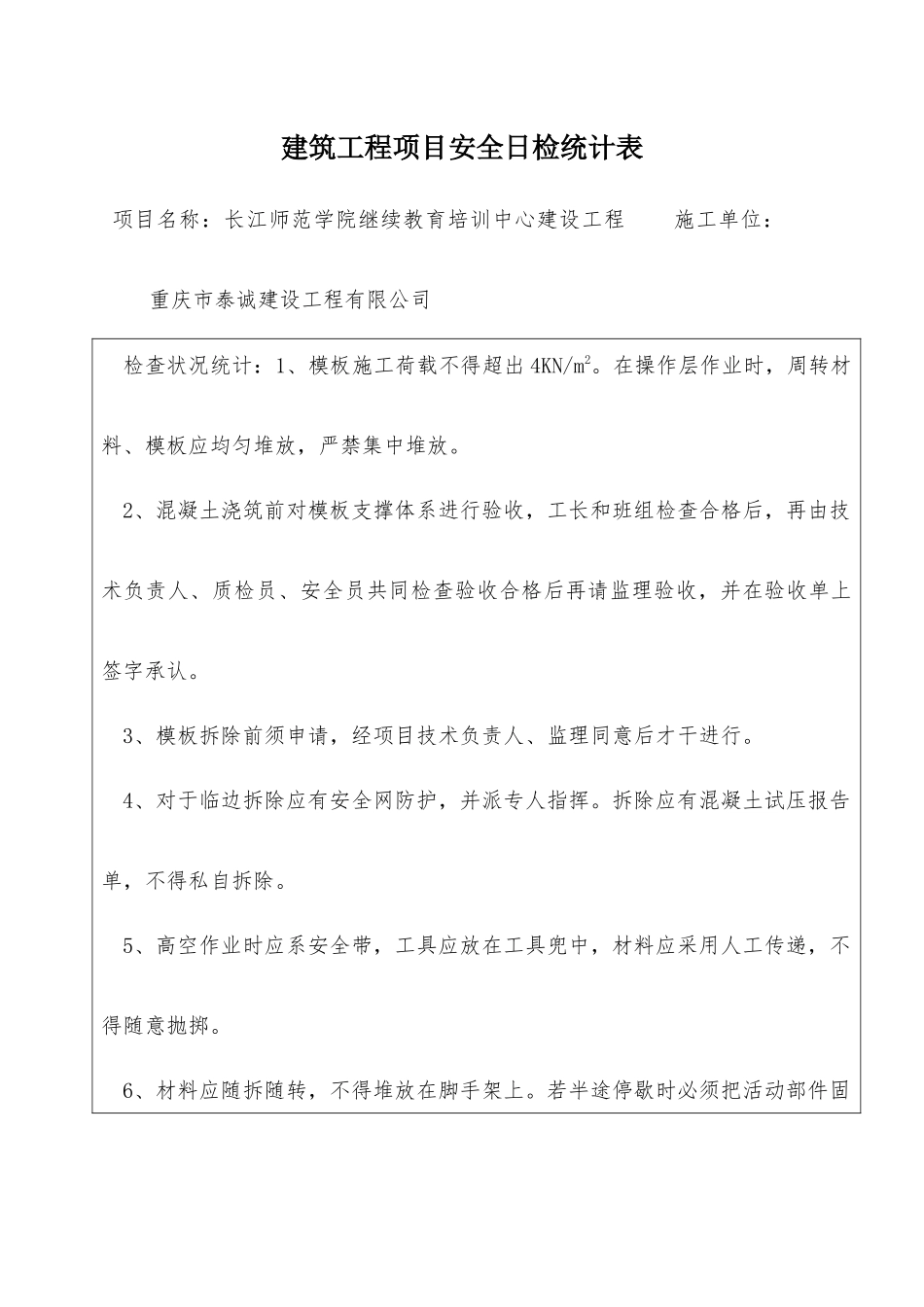 2025年建筑工程项目安全日检周检月检_第1页