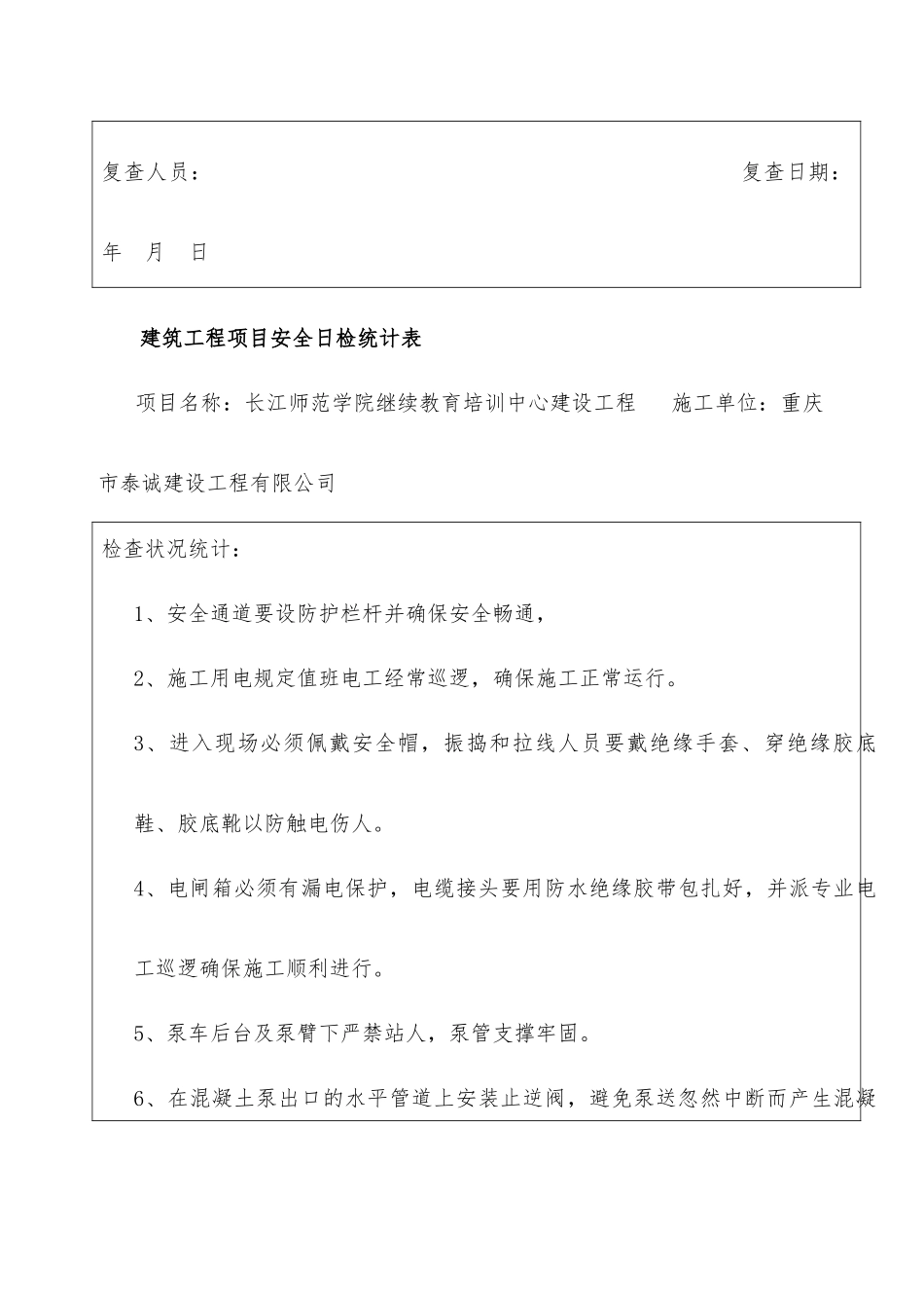 2025年建筑工程项目安全日检周检月检_第3页