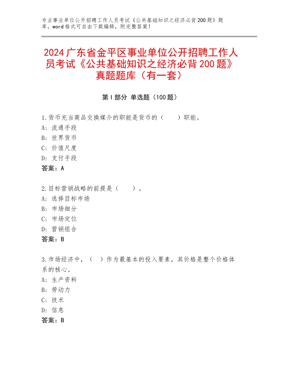 2024广东省金平区事业单位公开招聘工作人员考试《公共基础知识之经济必背200题》真题题库（有一套）_第1页