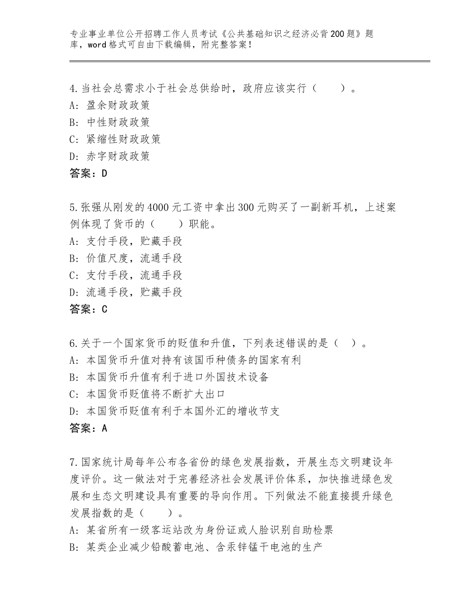 2024广东省金平区事业单位公开招聘工作人员考试《公共基础知识之经济必背200题》真题题库（有一套）_第2页