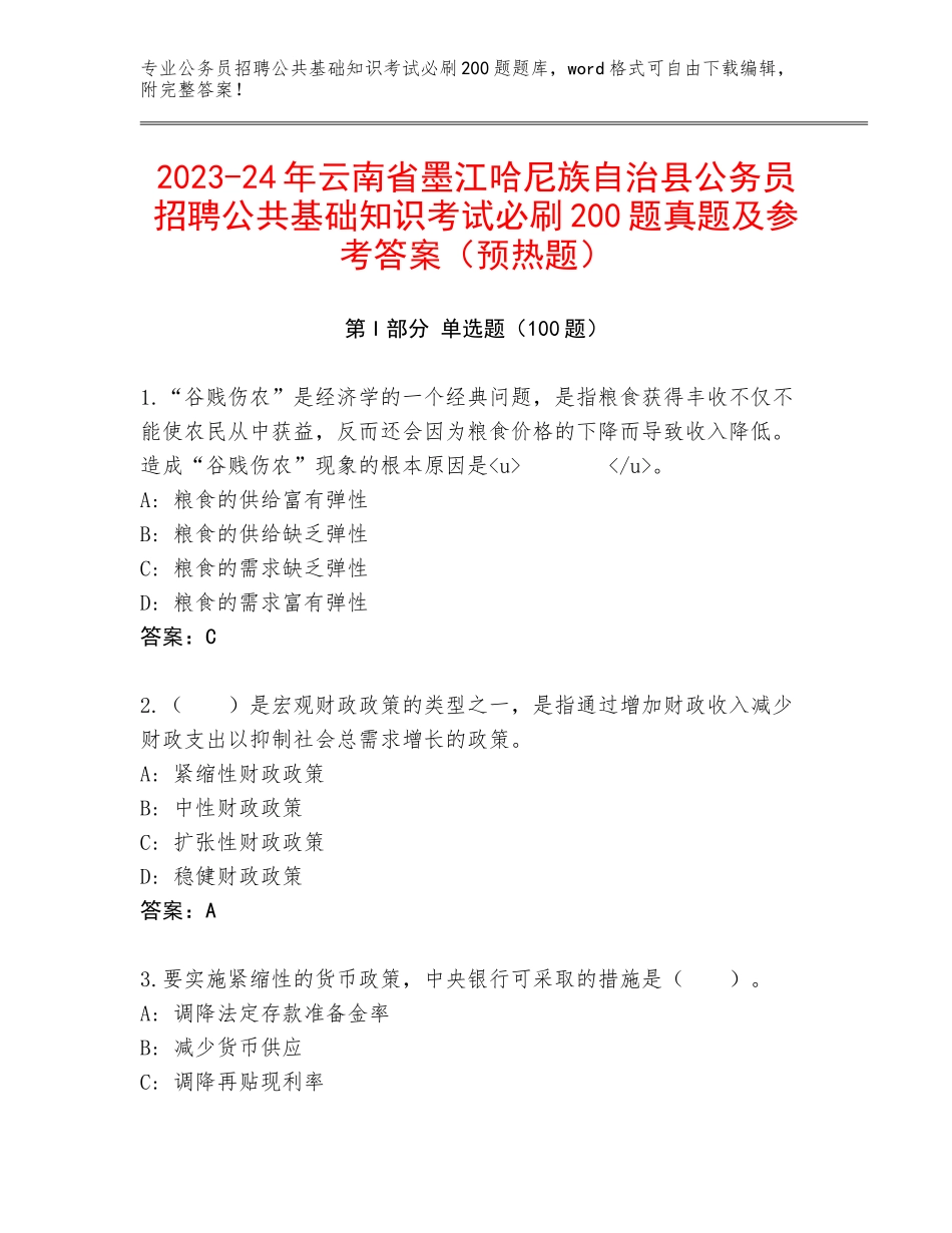 2023-24年云南省墨江哈尼族自治县公务员招聘公共基础知识考试必刷200题真题及参考答案（预热题）_第1页