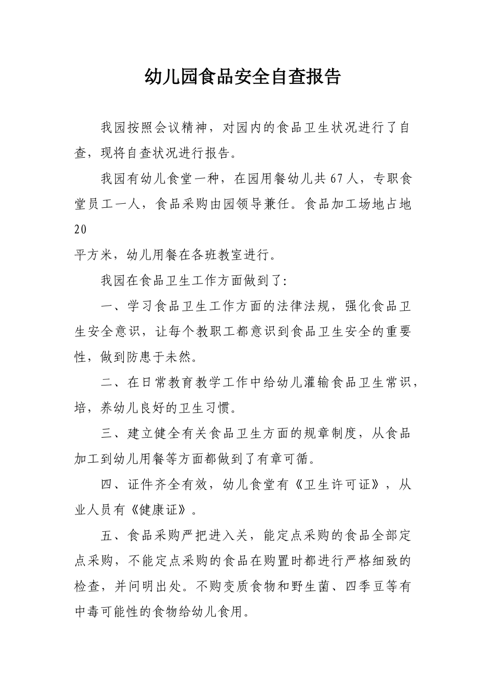 2025年幼儿园食品安全自查报告_第1页