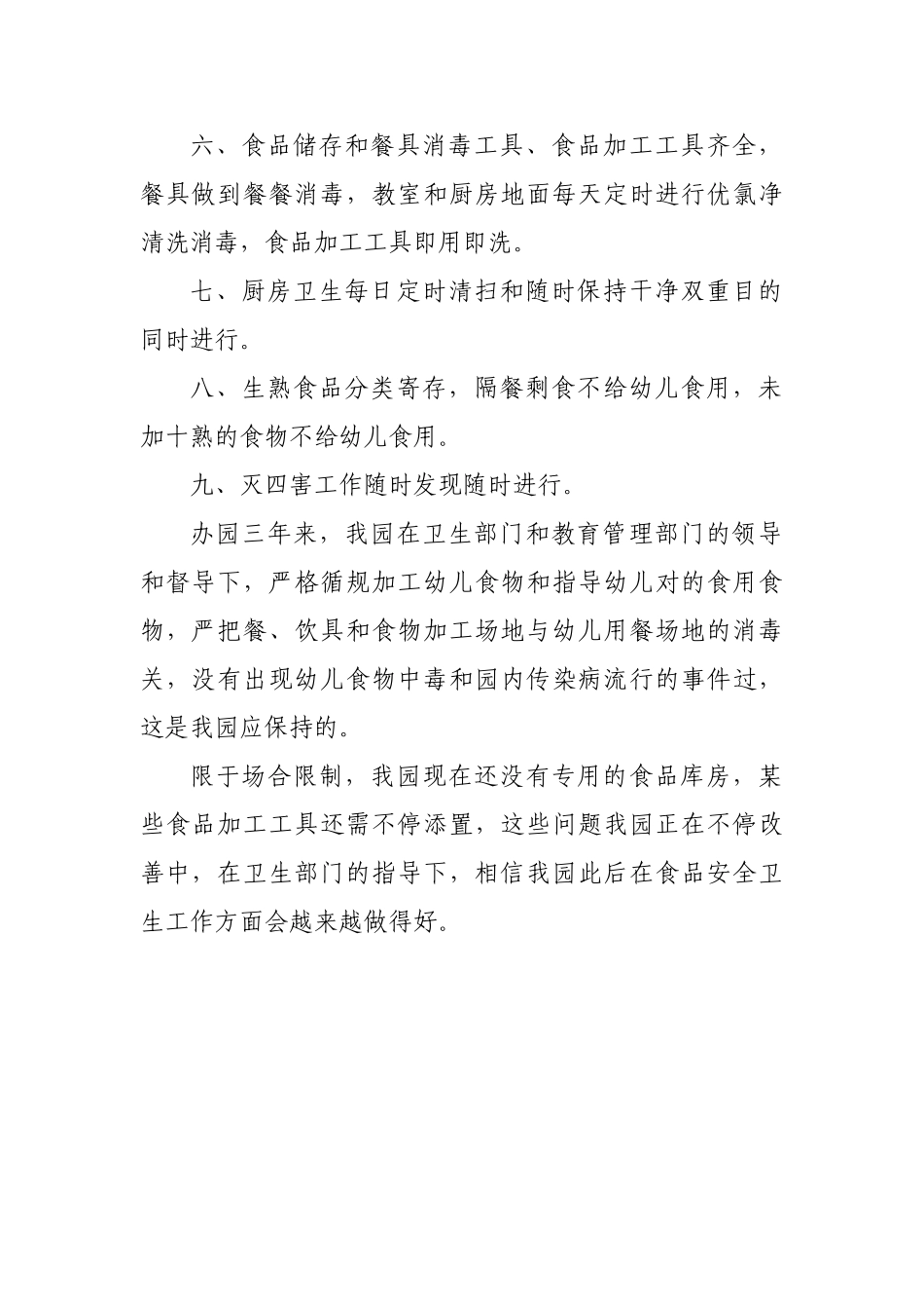 2025年幼儿园食品安全自查报告_第2页