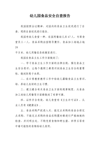 2025年幼儿园食品安全自查报告