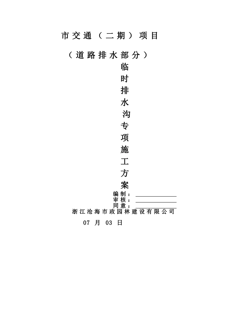 2025年临时排水沟施工方案_第1页