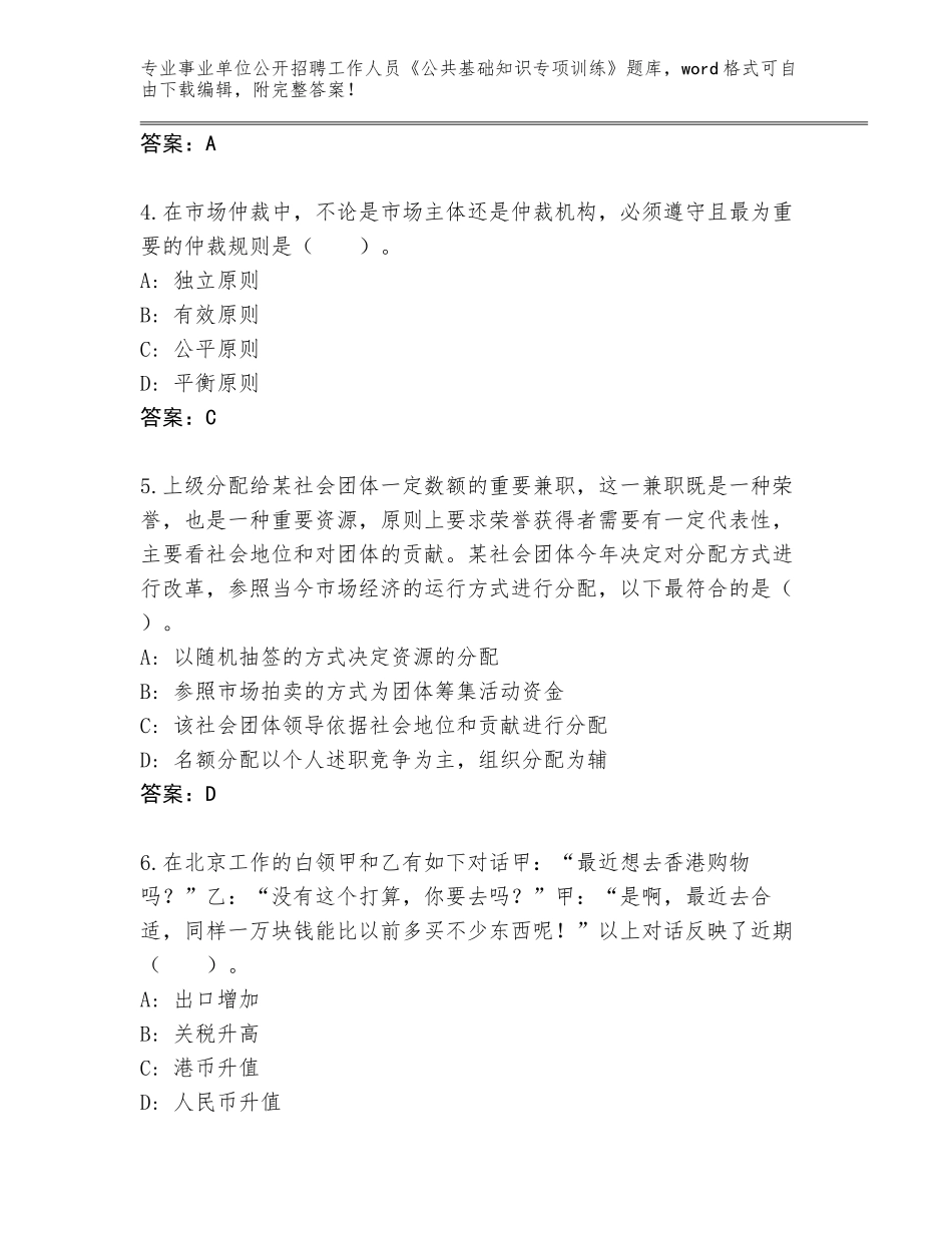 2023-24年宁夏回族自治区事业单位公开招聘工作人员《公共基础知识专项训练》题库完整_第2页