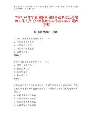2023-24年宁夏回族自治区事业单位公开招聘工作人员《公共基础知识专项训练》题库完整