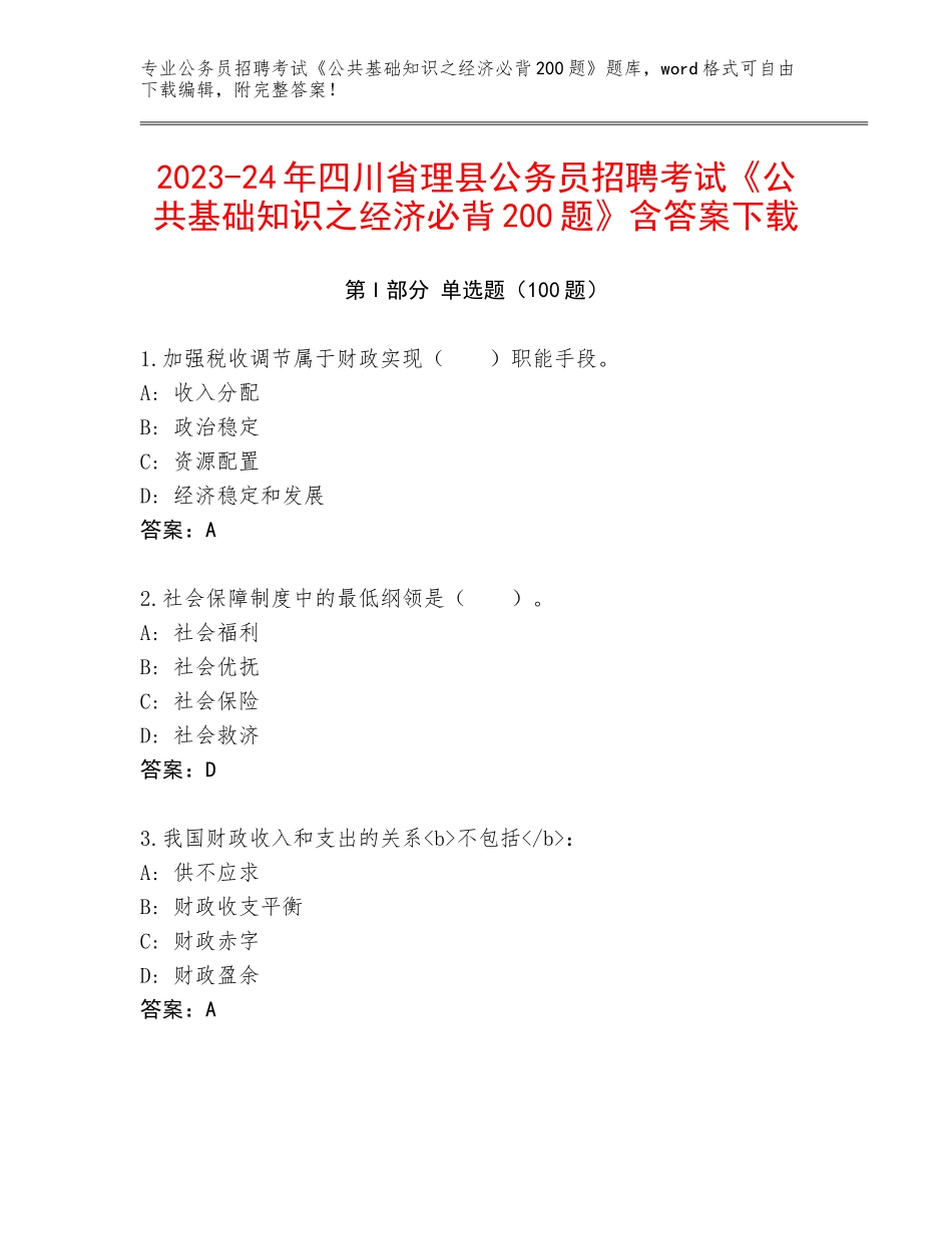 2023-24年四川省理县公务员招聘考试《公共基础知识之经济必背200题》含答案下载_第1页