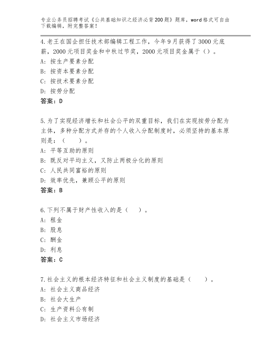2023-24年四川省理县公务员招聘考试《公共基础知识之经济必背200题》含答案下载_第2页