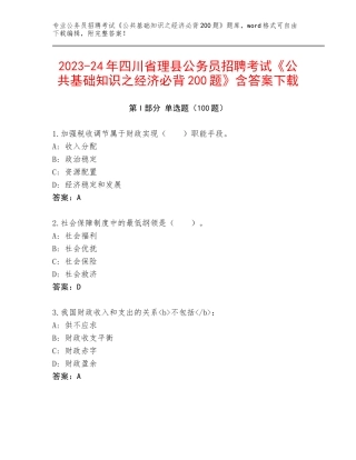 2023-24年四川省理县公务员招聘考试《公共基础知识之经济必背200题》含答案下载