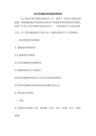 2025年职业性健康体检档案管理制度