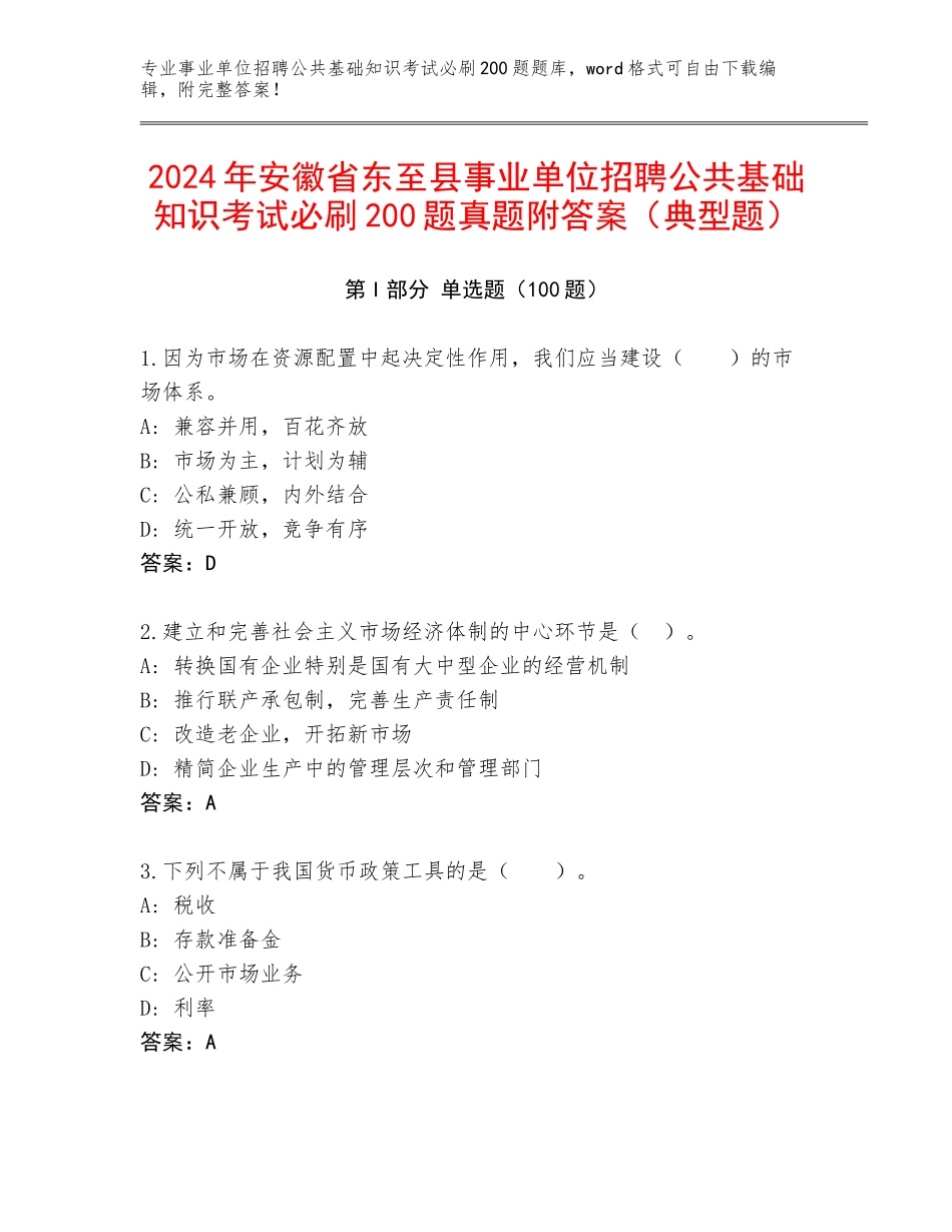 2024年安徽省东至县事业单位招聘公共基础知识考试必刷200题真题附答案（典型题）_第1页
