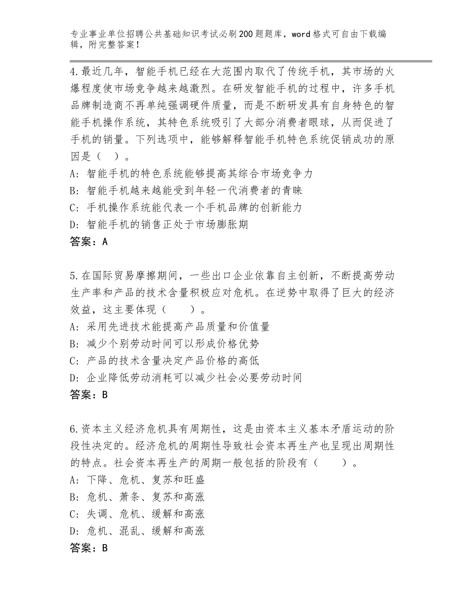 2024年安徽省东至县事业单位招聘公共基础知识考试必刷200题真题附答案（典型题）_第2页