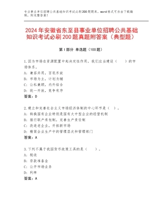2024年安徽省东至县事业单位招聘公共基础知识考试必刷200题真题附答案（典型题）