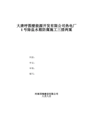 2025年号除盐水箱防腐三措两案