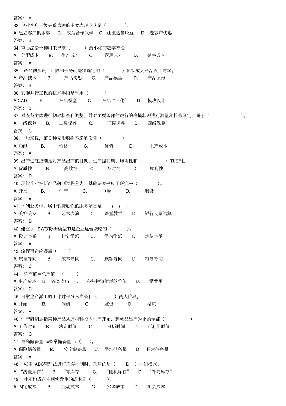企业运营管理题库集答案_第3页