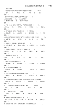 企业运营管理题库集答案