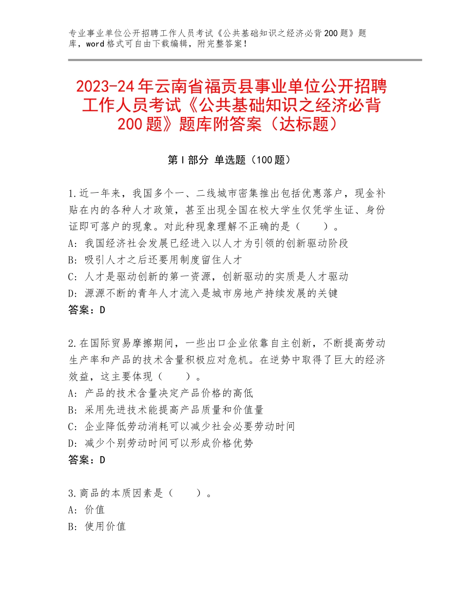 2023-24年云南省福贡县事业单位公开招聘工作人员考试《公共基础知识之经济必背200题》题库附答案（达标题）_第1页