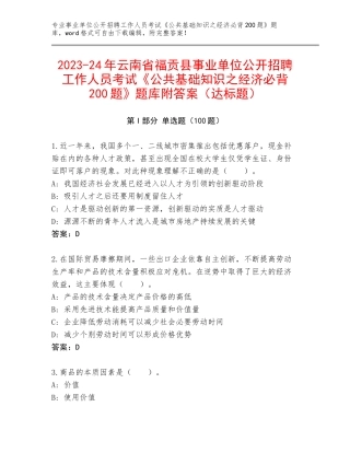 2023-24年云南省福贡县事业单位公开招聘工作人员考试《公共基础知识之经济必背200题》题库附答案（达标题）