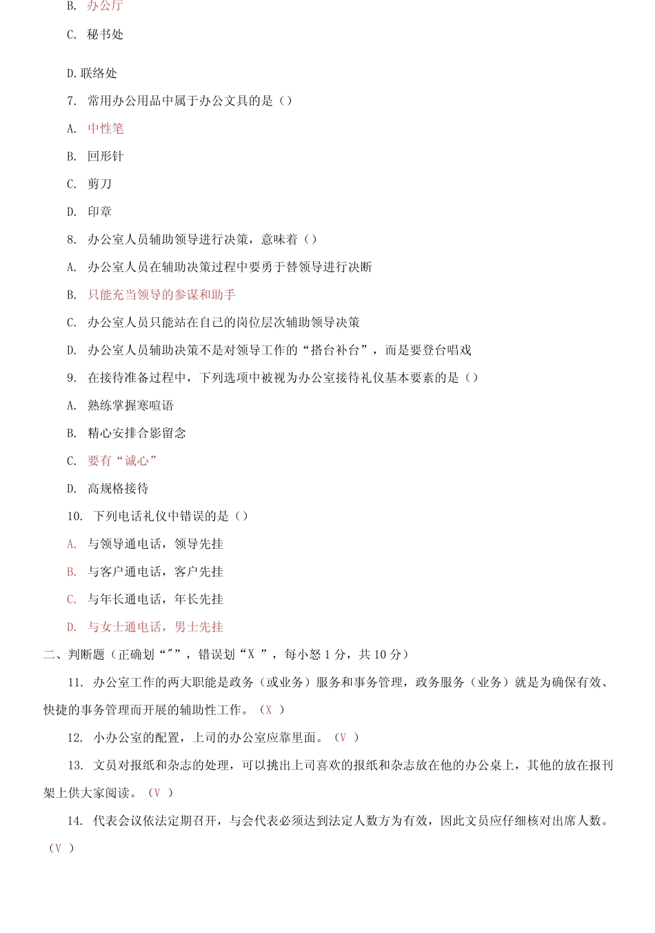 2024国家开放大学电大专科《办公室管理》期末试题及答案_第2页