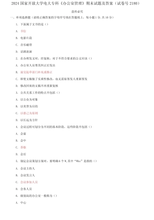 2024国家开放大学电大专科《办公室管理》期末试题及答案