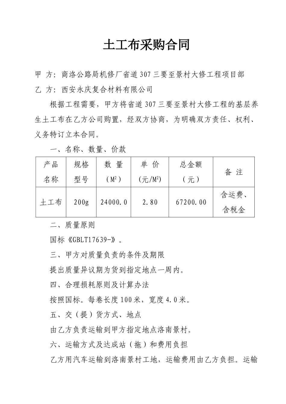 2025年土工布采购合同_第1页