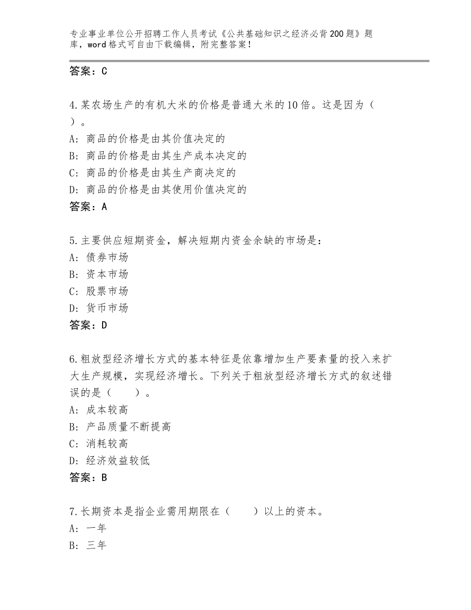 2023-24年山东省历城区事业单位公开招聘工作人员考试《公共基础知识之经济必背200题》完整版附参考答案（达标题）_第2页