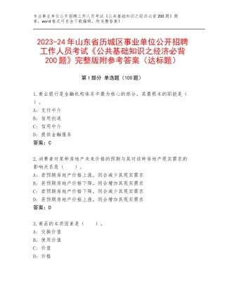 2023-24年山东省历城区事业单位公开招聘工作人员考试《公共基础知识之经济必背200题》完整版附参考答案（达标题）