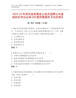 2023-24年贵州省施秉县公务员招聘公共基础知识考试必刷200题完整题库【名校卷】
