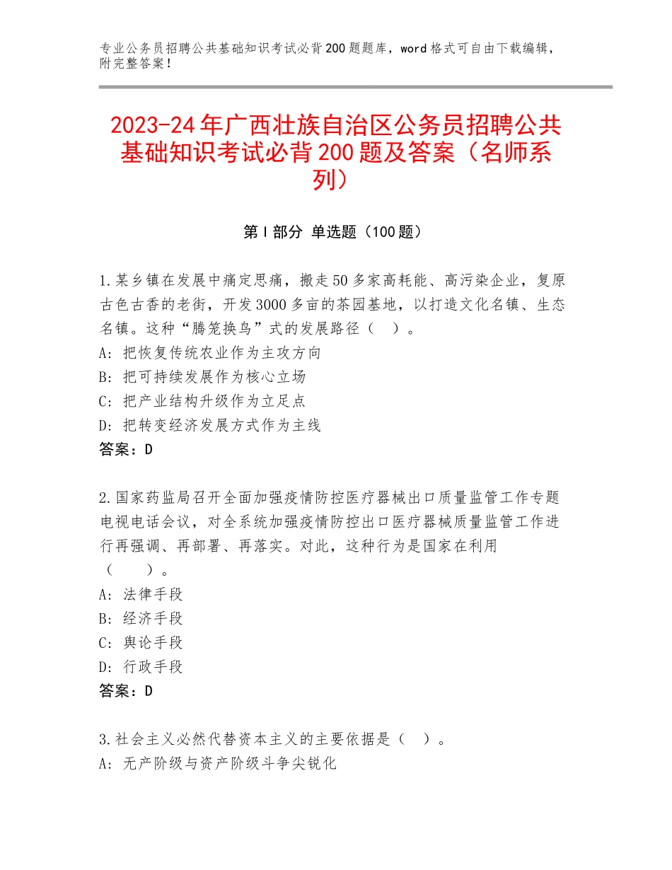 2023-24年广西壮族自治区公务员招聘公共基础知识考试必背200题及答案（名师系列）_第1页