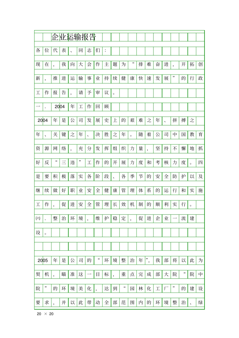 企业运输报告精品工作报告_第1页