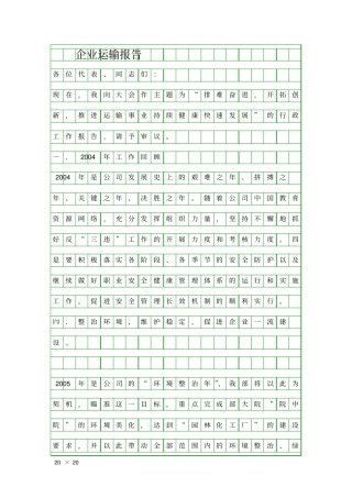 企业运输报告精品工作报告