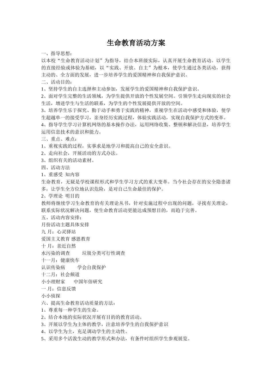 2025年生命教育活动方案_第1页
