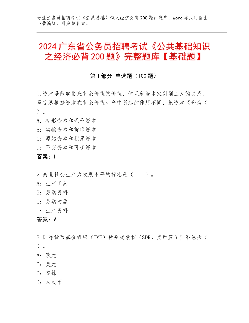 2024广东省公务员招聘考试《公共基础知识之经济必背200题》完整题库【基础题】_第1页