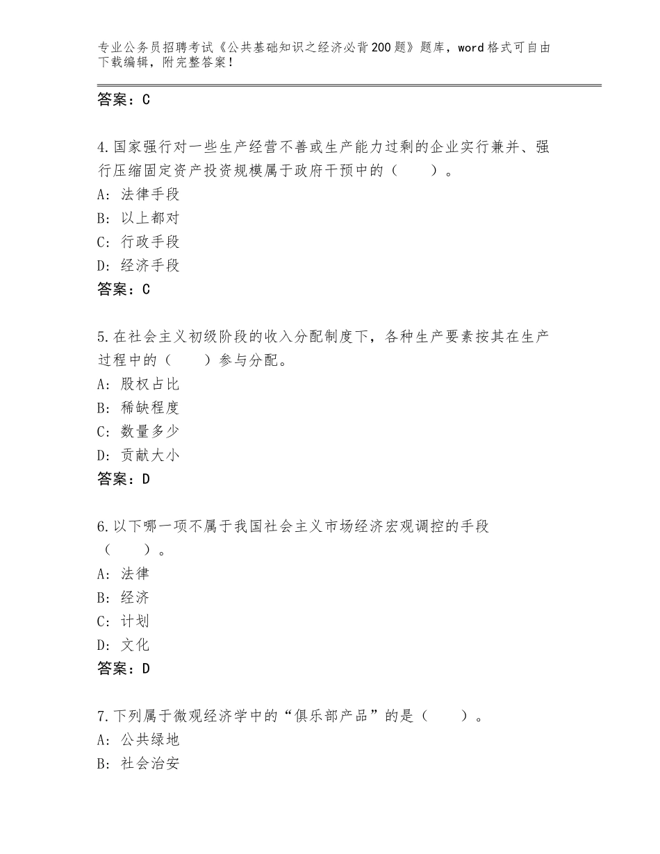 2024广东省公务员招聘考试《公共基础知识之经济必背200题》完整题库【基础题】_第2页