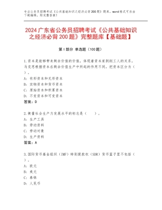 2024广东省公务员招聘考试《公共基础知识之经济必背200题》完整题库【基础题】