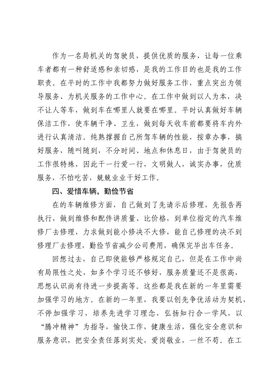 2025年驾驶员述职报告_第3页