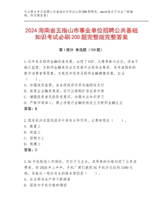 2024海南省五指山市事业单位招聘公共基础知识考试必刷200题完整版完整答案