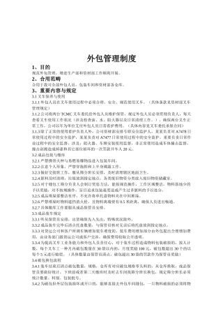 2025年外包管理制度
