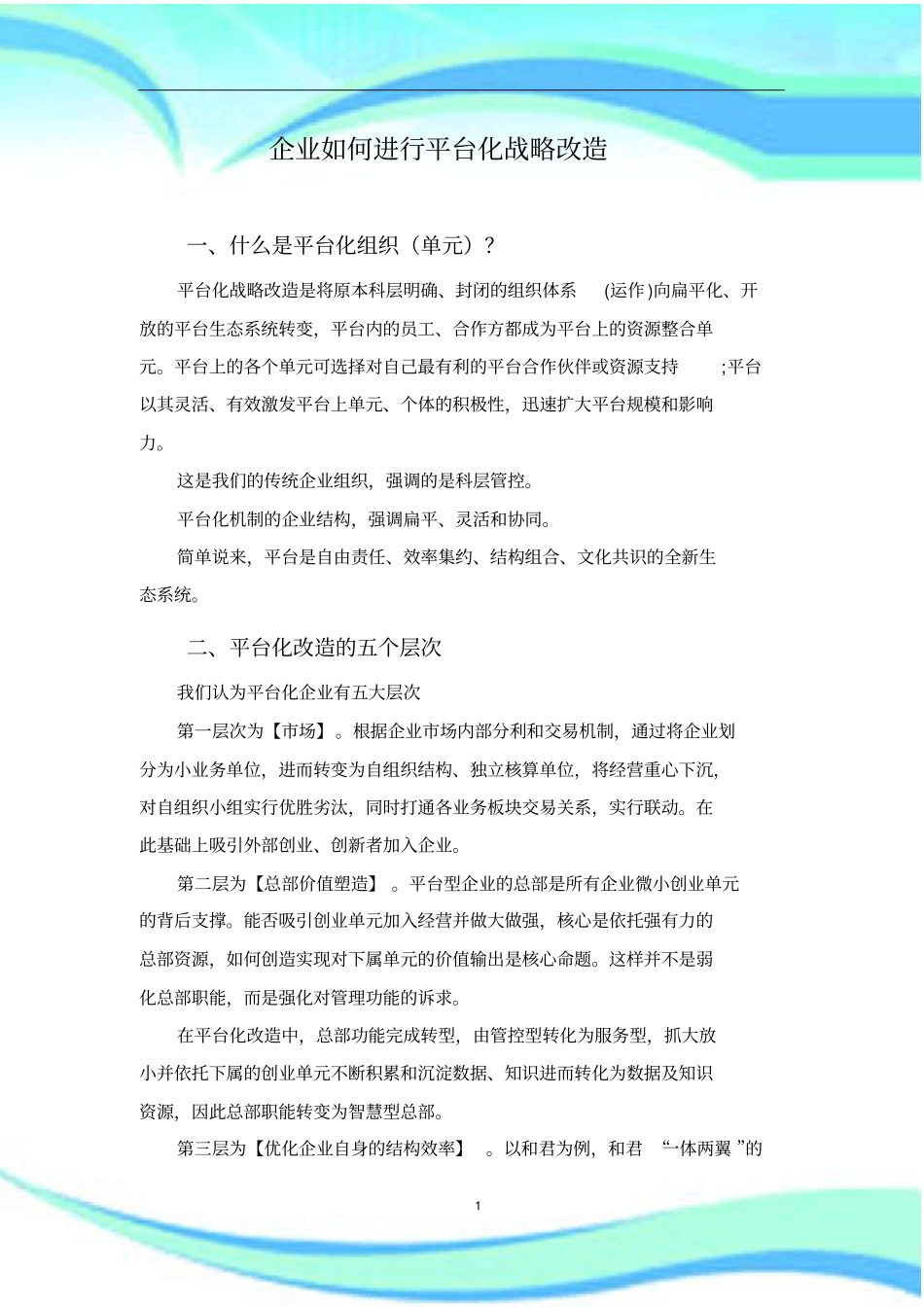 企业进行平台化战略改造_第3页