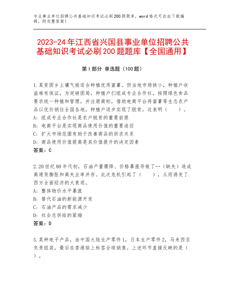 2023-24年江西省兴国县事业单位招聘公共基础知识考试必刷200题题库【全国通用】_第1页