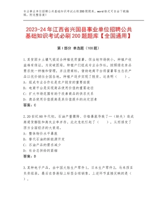 2023-24年江西省兴国县事业单位招聘公共基础知识考试必刷200题题库【全国通用】