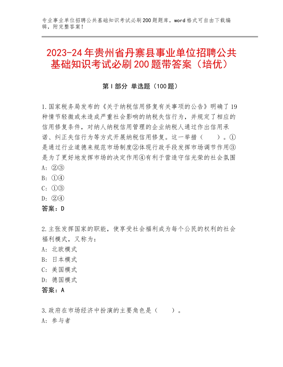 2023-24年贵州省丹寨县事业单位招聘公共基础知识考试必刷200题带答案（培优）_第1页